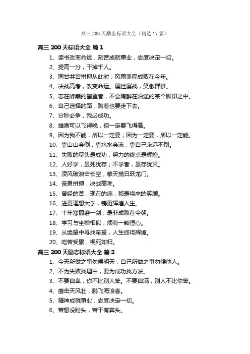 高三200天励志标语大全（精选17篇）