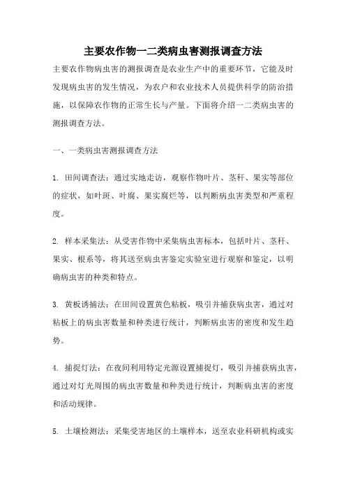 主要农作物一二类病虫害测报调查方法