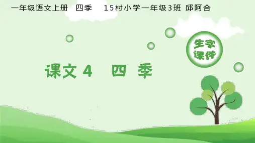 小学语文部编版一年级上册《4-四季》生字课件