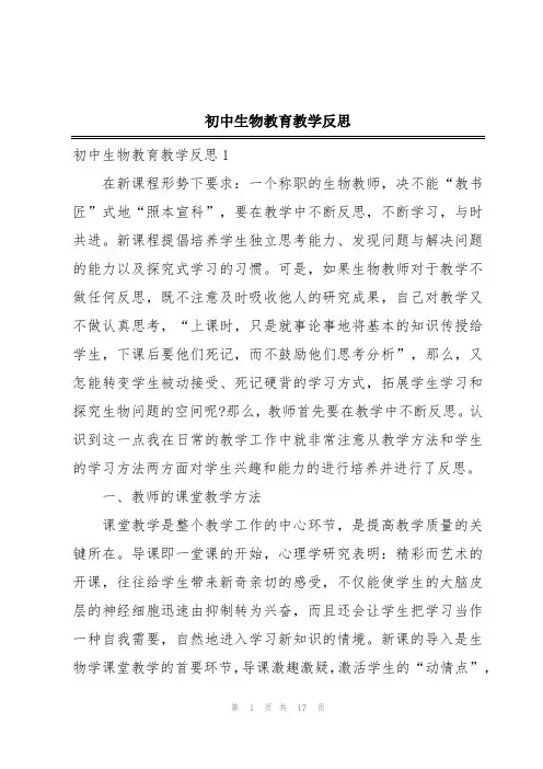 初中生物教育教学反思