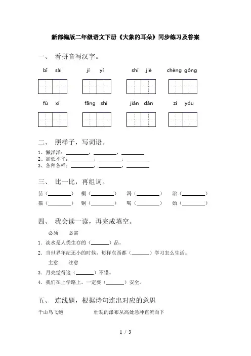 新部编版二年级语文下册《大象的耳朵》同步练习及答案