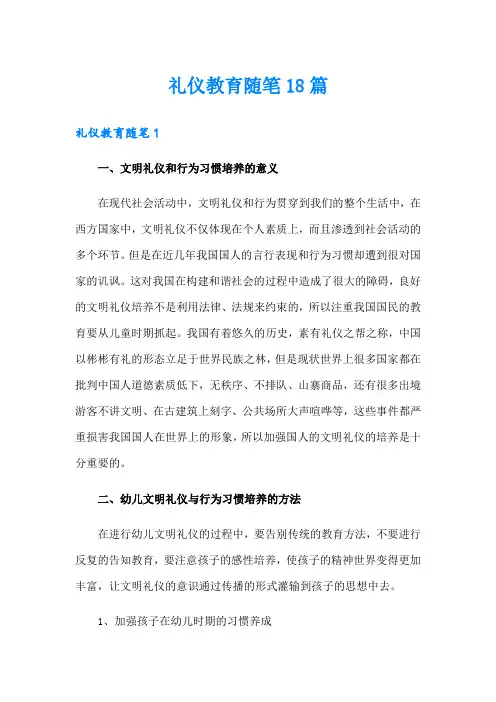 礼仪教育随笔18篇