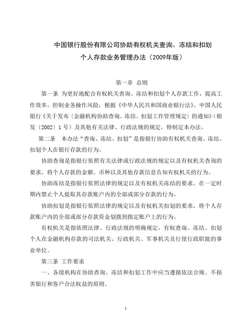 协助有权机关查询、冻结、扣划个人存款业务管理办法(修改稿)