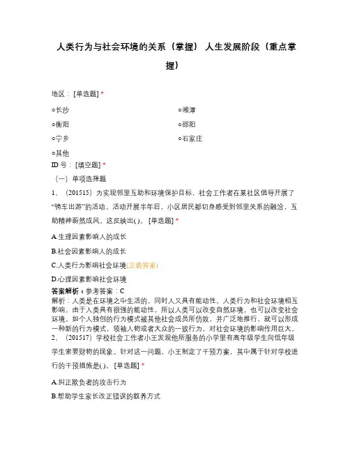 人类行为与社会环境的关系(掌握) 人生发展阶段(重点掌握)