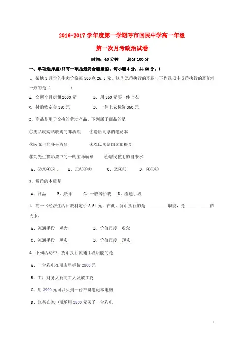 内蒙古呼和浩特市回民中学2016_2017学年高一政治上学期第一次月考试题(2)