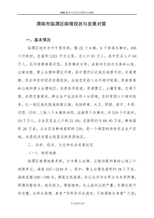 渭南市临渭区南塬现状与发展对策2