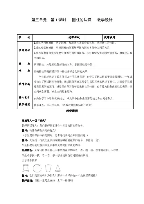 人教版六年级数学下册第三单元_第01课时_圆柱的认识例1例2(教学设计)