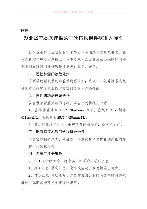 湖北省基本医疗保险门诊特殊慢性病准入标准