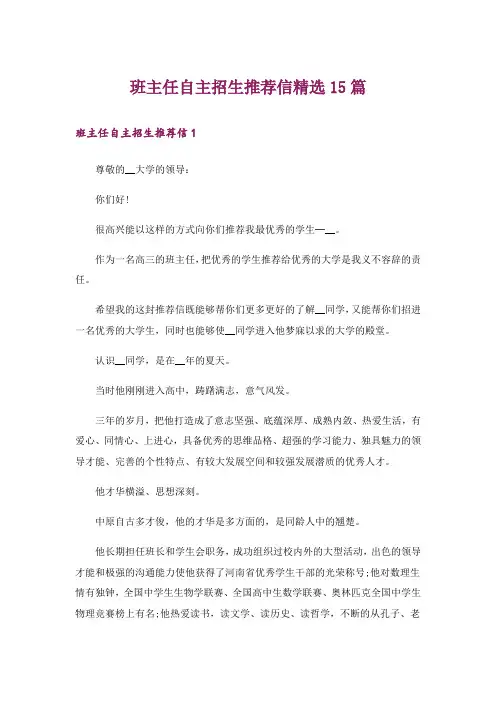 班主任自主招生推荐信精选15篇