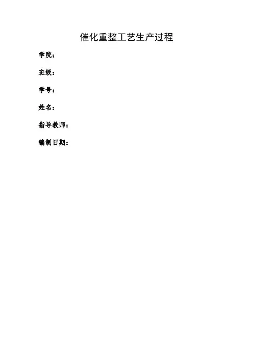 催化重整工艺生产过程概述