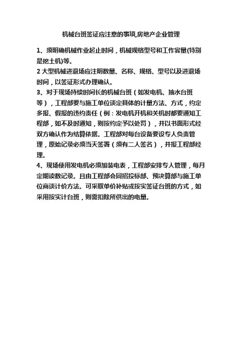 机械台班签证应注意的事项,房地产企业管理