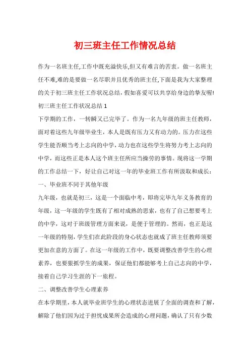 初三班主任工作情况总结