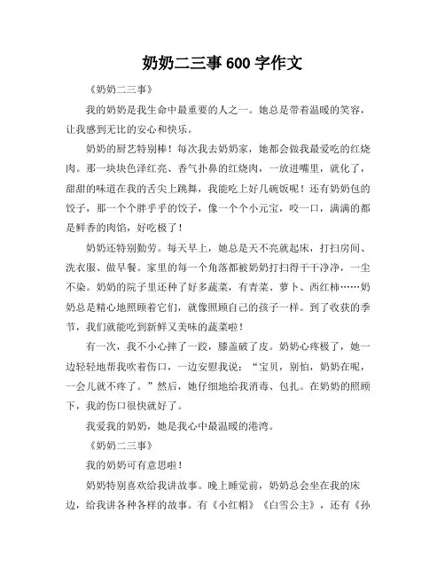 奶奶二三事600字作文