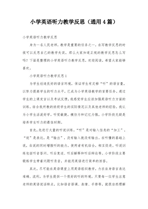 小学英语听力教学反思(通用4篇)