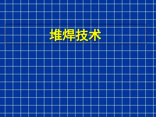 焊接技师培训教材(堆焊技术)