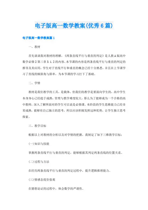 电子版高一数学教案(优秀6篇)