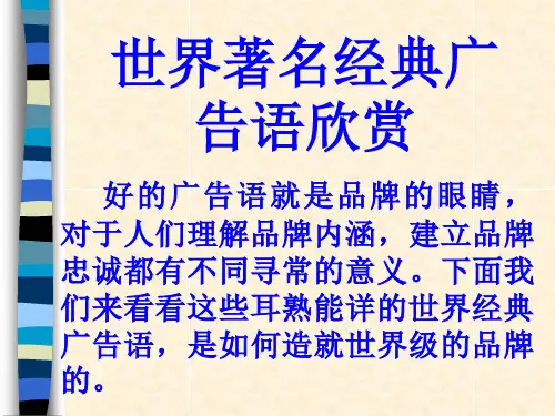 世界著名经典广告语欣赏(1)教程.