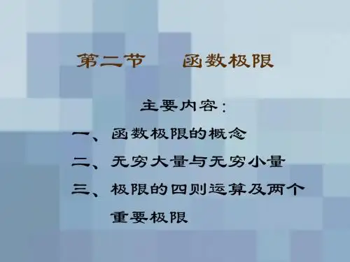 大学文科数学2 第二章 第二节 函数极限