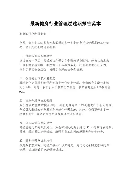最新健身行业管理层述职报告范本