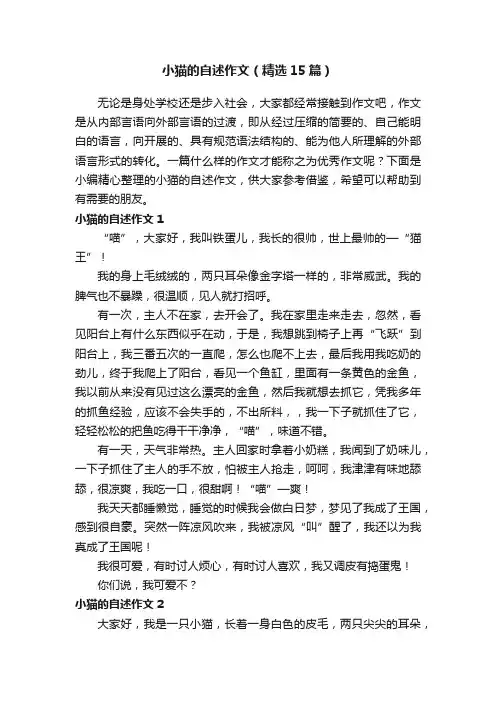 小猫的自述作文（精选15篇）