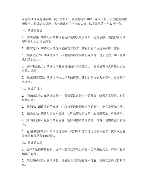 朗读专题讲座心得体会
