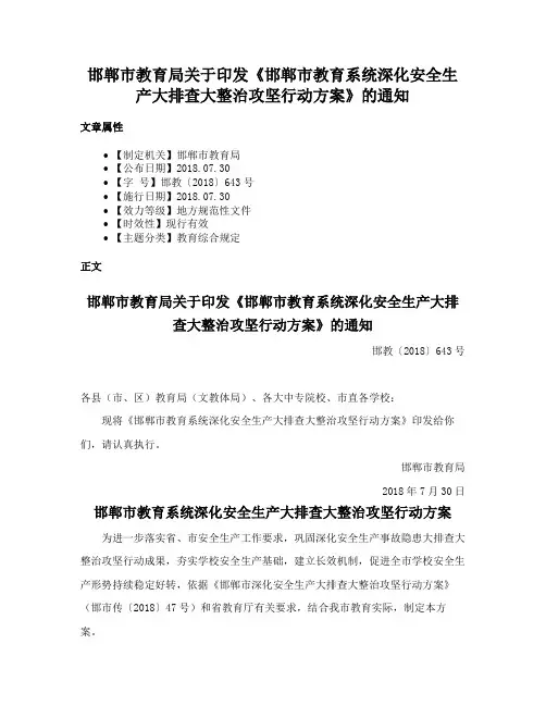 邯郸市教育局关于印发《邯郸市教育系统深化安全生产大排查大整治攻坚行动方案》的通知