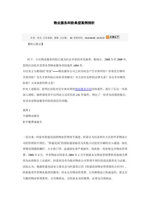 物业服务纠纷典型案例剖析