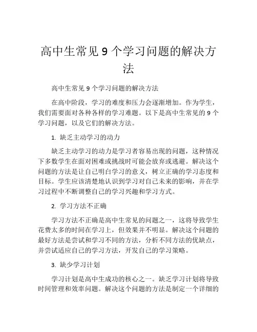 高中生常见9个学习问题的解决方法