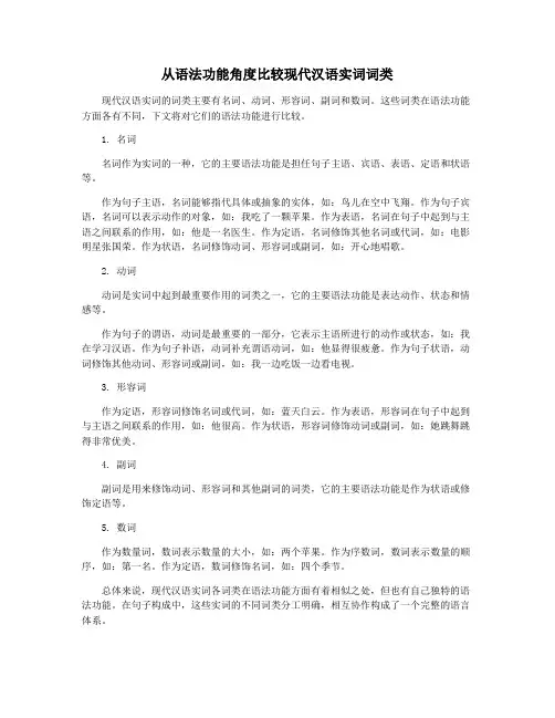 从语法功能角度比较现代汉语实词词类