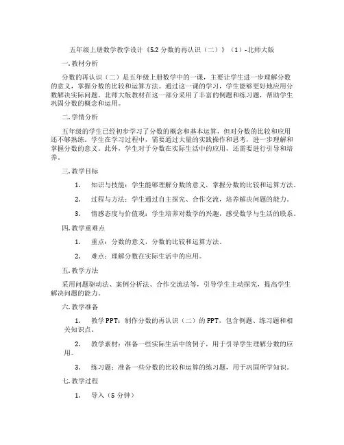 五年级上册数学教学设计《5.2 分数的再认识(二)》(1)-北师大版