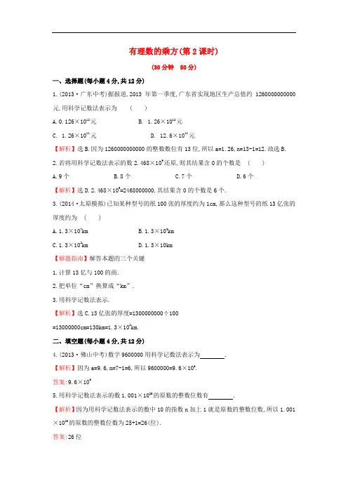 七年级数学上册1.6.2 有理数的乘方(时)课时提升作业 湘教版