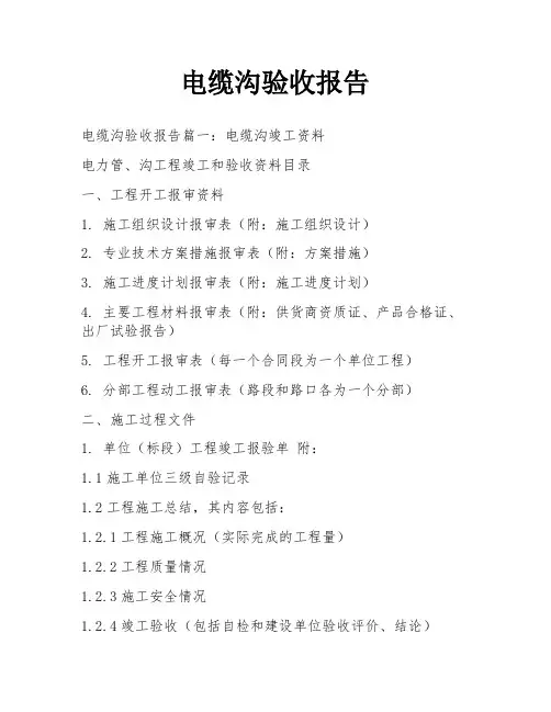 电缆沟验收报告