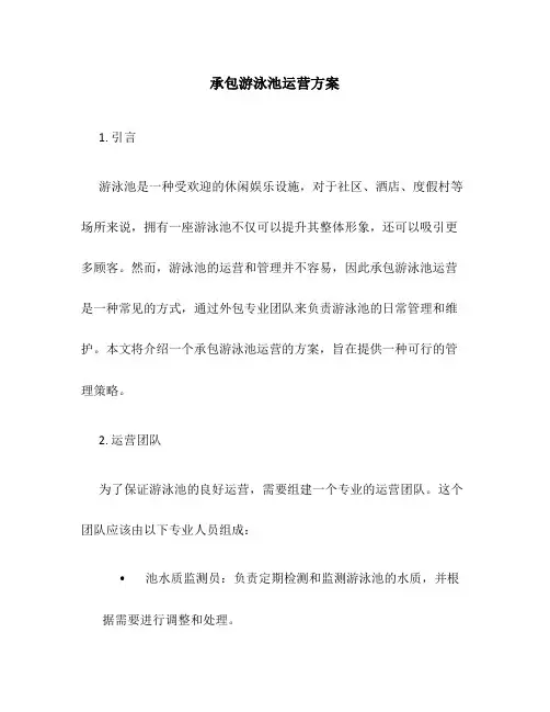 承包游泳池运营方案