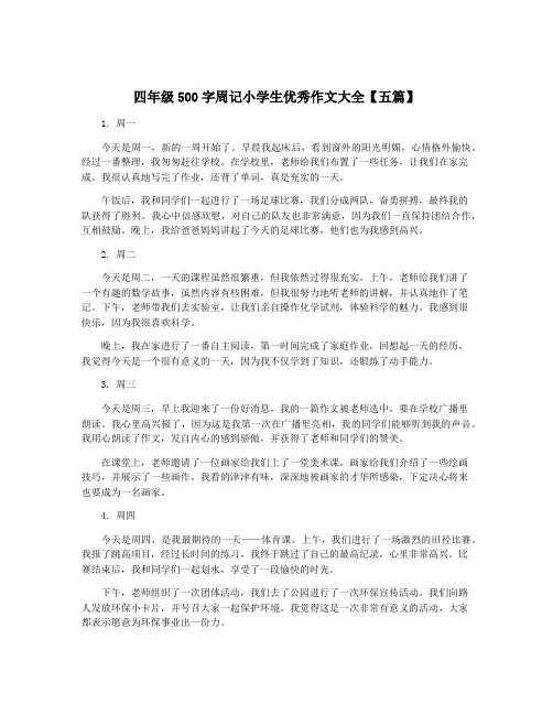 四年级500字周记小学生优秀作文大全【五篇】