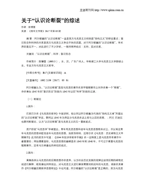 关于“认识论断裂”的综述