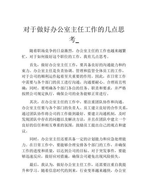 对于做好办公室主任工作的几点思考_