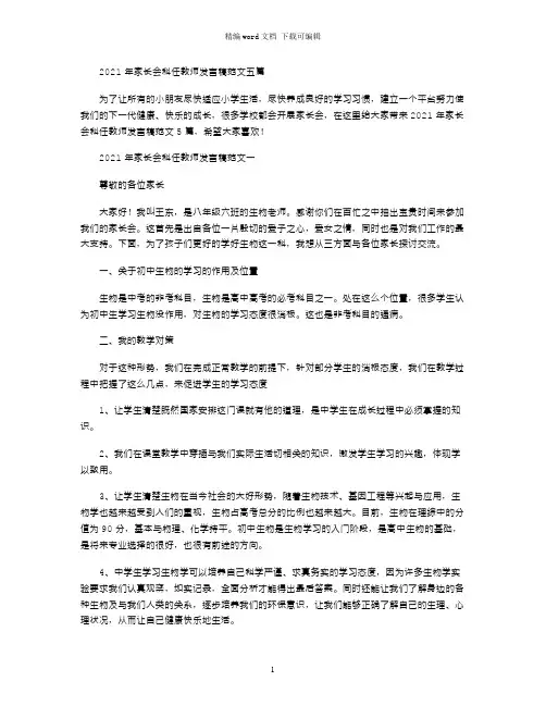 2021年家长会科任教师发言稿范文五篇