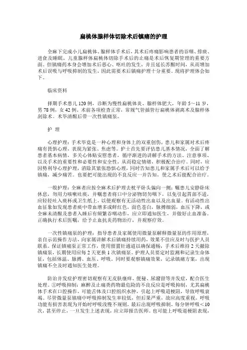 扁桃体腺样体切除术后镇痛的护理