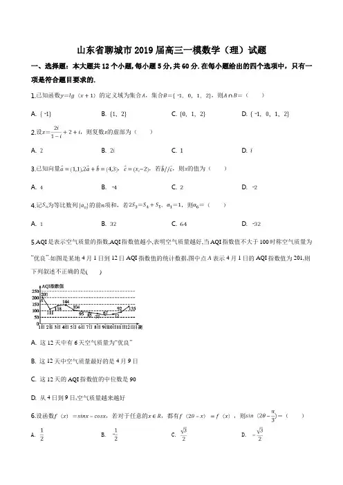 山东省聊城市2019届高三一模数学(理)试题