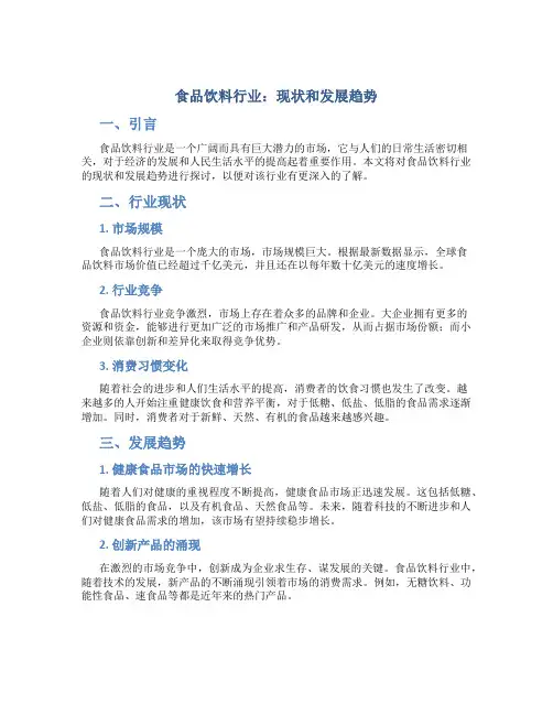 食品饮料行业现状和发展趋势