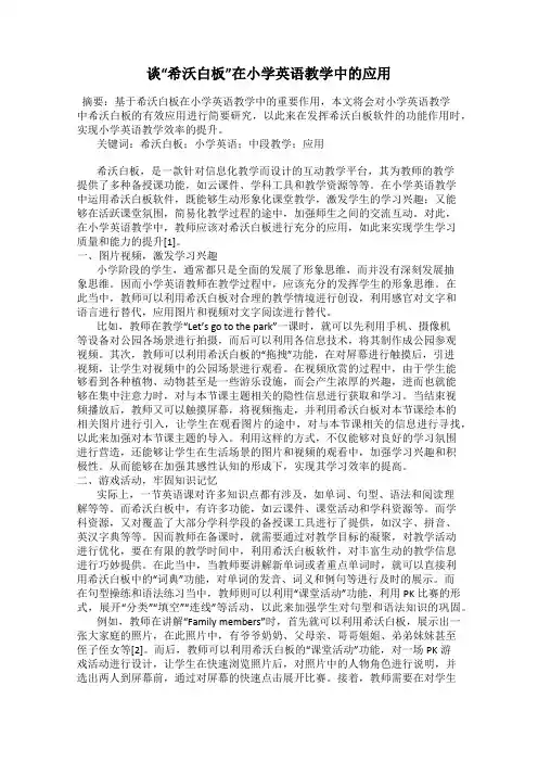 谈“希沃白板”在小学英语教学中的应用