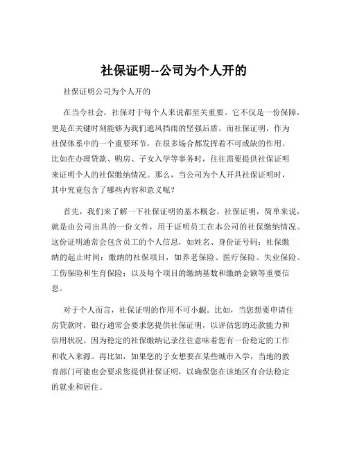 社保证明--公司为个人开的