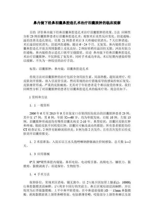 鼻内镜下经鼻泪囊鼻腔造孔术治疗泪囊脓肿的临床观察