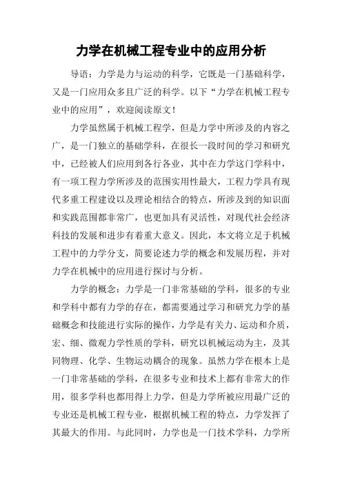 力学在机械工程专业中的应用分析
