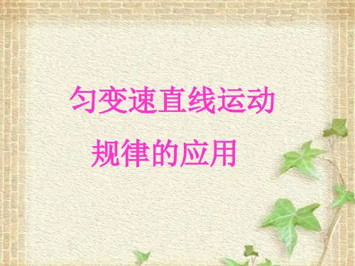 2022-2023年人教版(2019)新教材高中物理必修1 第2章匀变速直线运动的研究章末总结课件