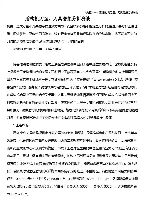 (完整word版)盾构机刀盘、刀具磨损分析浅谈