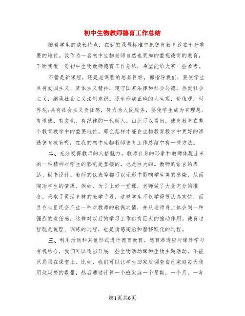 初中生物教师德育工作总结(3篇)