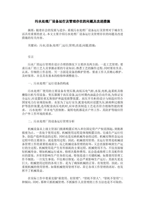 污水处理厂设备运行及管理存在的问题及改进措施
