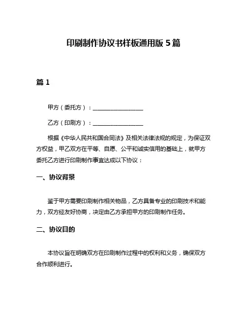 印刷制作协议书样板通用版5篇