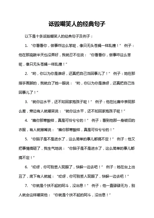 诋毁嘲笑人的经典句子